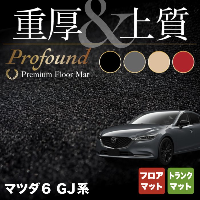 マツダ 新型 マツダ6 MAZDA6 フロアマット+トランクマット ラゲッジマット GJ系 ◆重厚Profound HOTFIELD