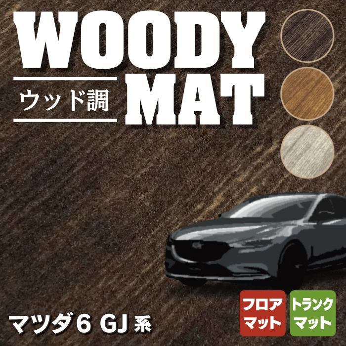 マツダ 新型 マツダ6 MAZDA6 フロアマット+トランクマット ラゲッジマット GJ系 ◆ウッド調カーペット 木目 HOTFIELD