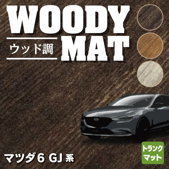 マツダ 新型 マツダ6 MAZDA6 トランクマット ラゲッジマット GJ系 ◆ウッド調カーペット 木目 HOTFIELD