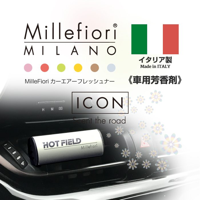 Millefiori カーエアーフレッシュナー 車用芳香剤 ◆ フレグランス ミッレフィオーリ HOTFIELD 送料無料