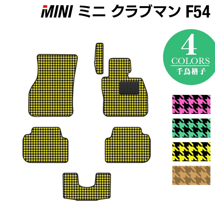 MINI ミニ クラブマン F54 フロアマット ◆千鳥格子柄 HOTFIELD