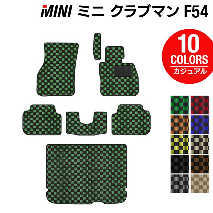 MINI ミニ クラブマン F54 フロアマット+トランクマット ラゲッジマット ◆カジュアルチェック HOTFIELD