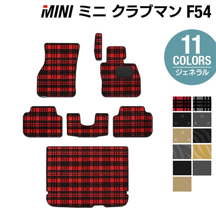 MINI ミニ クラブマン F54 フロアマット+トランクマット ラゲッジマット ◆ジェネラル HOTFIELD