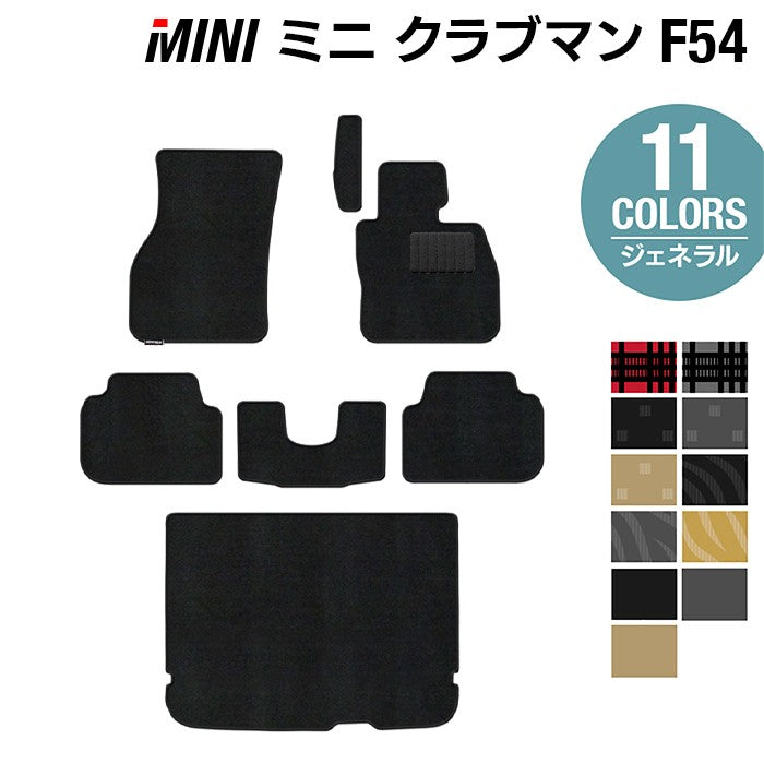 MINI ミニ クラブマン F54 フロアマット+トランクマット ラゲッジマット ◆ジェネラル HOTFIELD