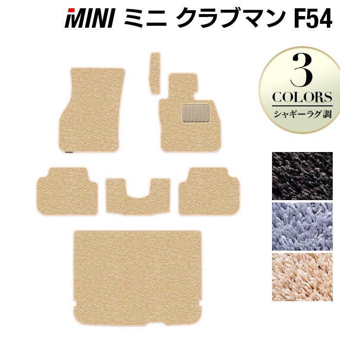 MINI ミニ クラブマン F54 フロアマット+トランクマット ラゲッジマット ◆シャギーラグ調 HOTFIELD