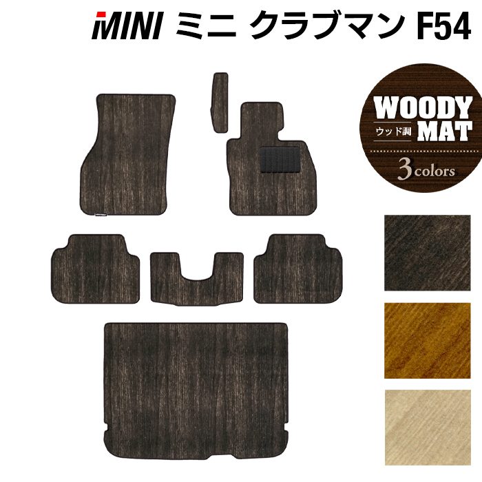 MINI ミニ クラブマン F54 フロアマット+トランクマット ラゲッジマット ◆ウッド調カーペット 木目 HOTFIELD