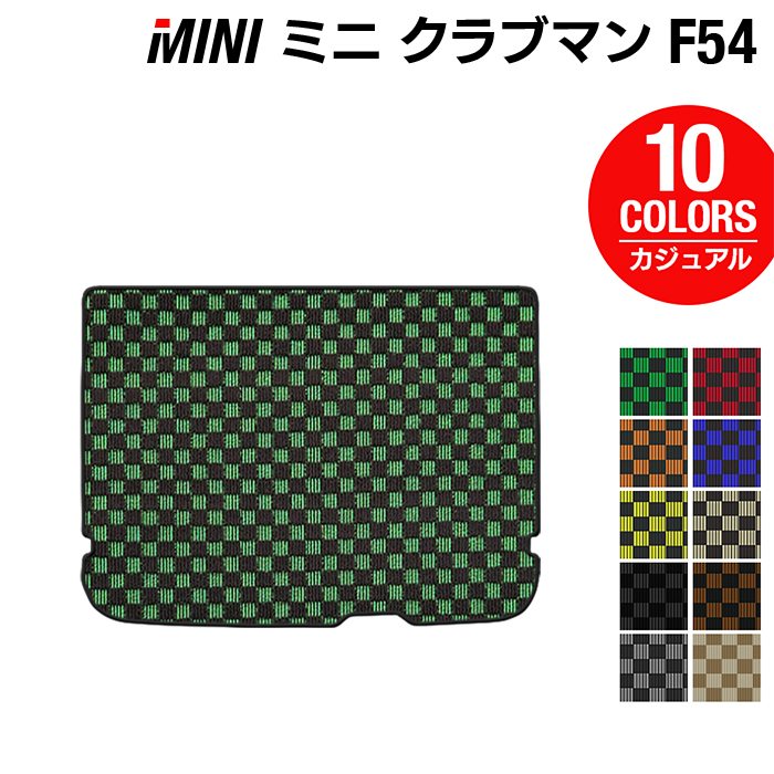 MINI ミニ クラブマン F54 トランクマット ラゲッジマット ◆カジュアルチェック HOTFIELD