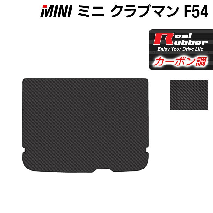 MINI ミニ クラブマン F54 トランクマット ラゲッジマット ◇カーボンファイバー調 リアルラバー HOTFIELD -  フロアマット専門店HOTFIELD 公式サイト