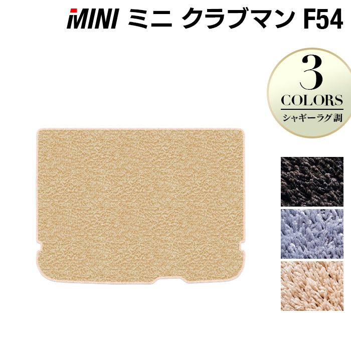 MINI ミニ クラブマン F54 トランクマット ラゲッジマット ◆シャギーラグ調 HOTFIELD