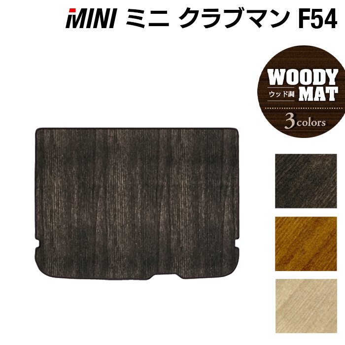 MINI ミニ クラブマン F54 トランクマット ラゲッジマット ◆ウッド調カーペット 木目 HOTFIELD