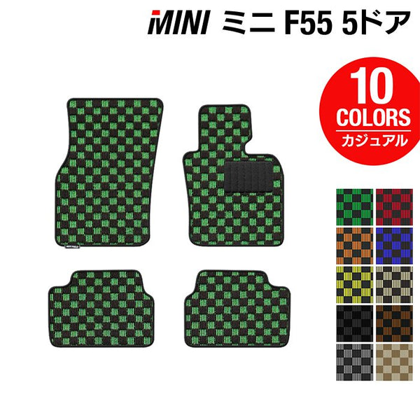 MINI ミニ F55 フロアマット ◇カジュアルチェック HOTFIELD - フロアマット専門店HOTFIELD 公式サイト