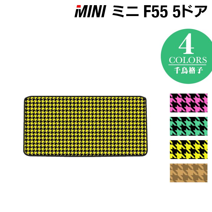 MINI ミニ F55 トランクマット ラゲッジマット ◆千鳥格子柄 HOTFIELD