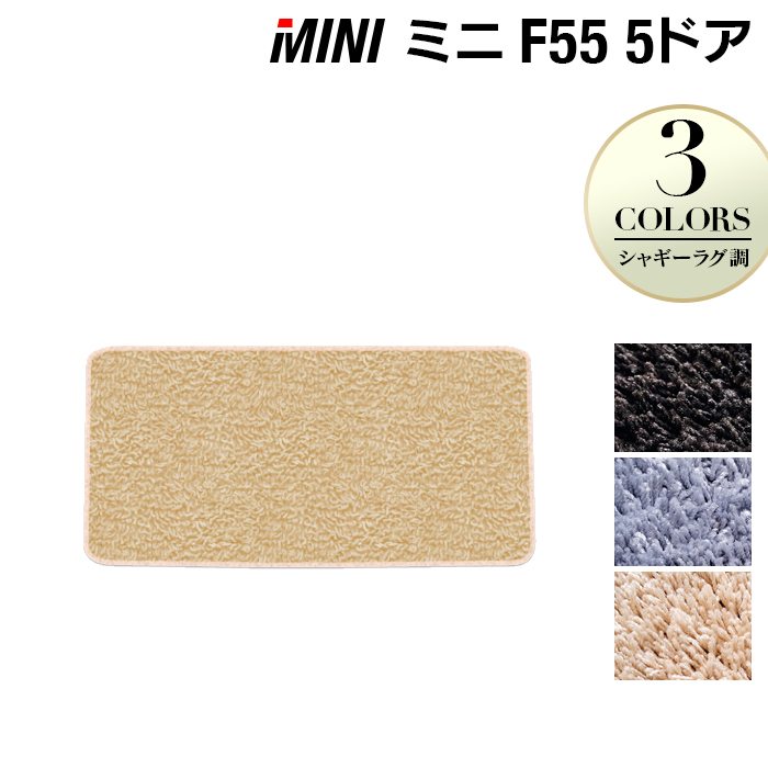 MINI ミニ F55 トランクマット ラゲッジマット ◆シャギーラグ調 HOTFIELD