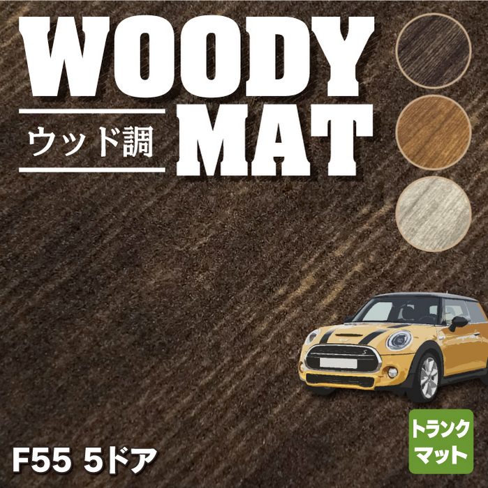 MINI ミニ F55 トランクマット ラゲッジマット ◆ウッド調カーペット 木目 HOTFIELD