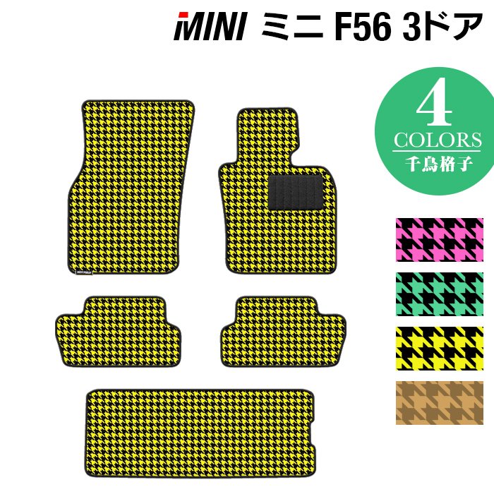 MINI ミニ F56 フロアマット+トランクマット ラゲッジマット ◆千鳥格子柄 HOTFIELD