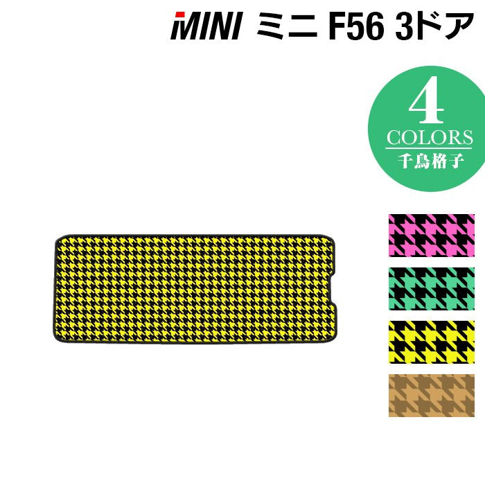 MINI ミニ F56 トランクマット ラゲッジマット ◆千鳥格子柄 HOTFIELD