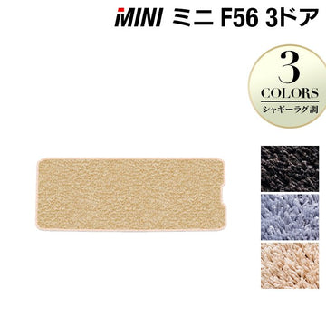 MINI ミニ F56 トランクマット ラゲッジマット ◇シャギーラグ調 HOTFIELD - フロアマット専門店HOTFIELD 公式サイト