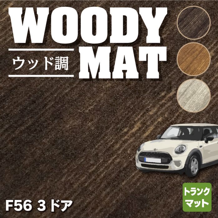 MINI ミニ F56 トランクマット ラゲッジマット ◆ウッド調カーペット 木目 HOTFIELD