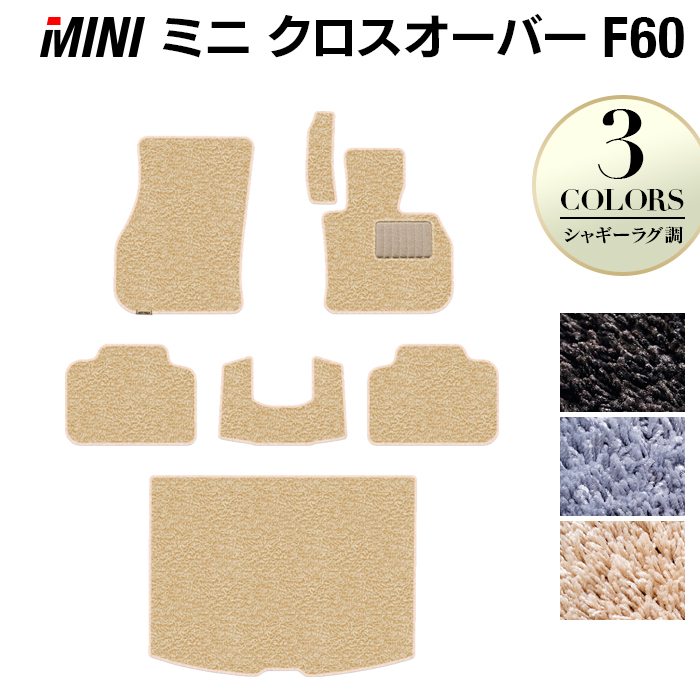 MINI ミニ クロスオーバー F60 フロアマット+トランクマット ラゲッジマット ◆シャギーラグ調 HOTFIELD