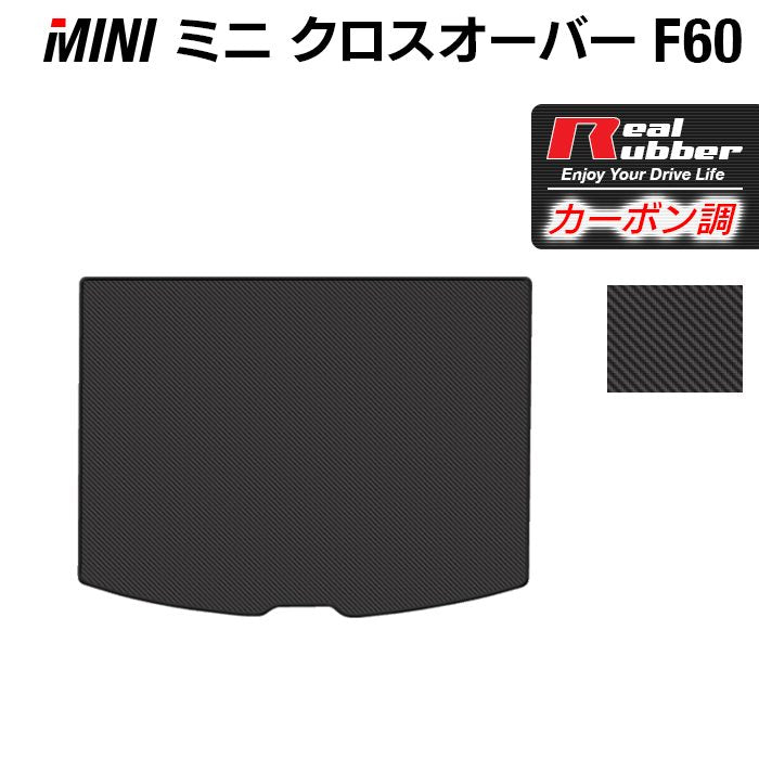 MINI ミニ クロスオーバー F60 トランクマット ラゲッジマット ◆カーボンファイバー調 リアルラバー HOTFIELD