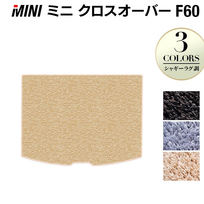 MINI ミニ クロスオーバー F60 トランクマット ラゲッジマット ◆シャギーラグ調 HOTFIELD