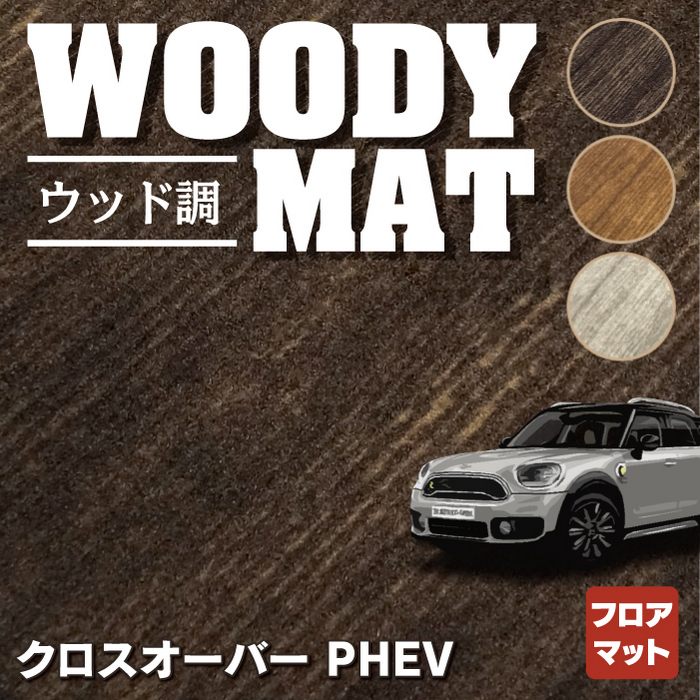 MINI ミニ クロスオーバー PHEV ( S E ) フロアマット ◆ウッド調カーペット 木目 HOTFIELD