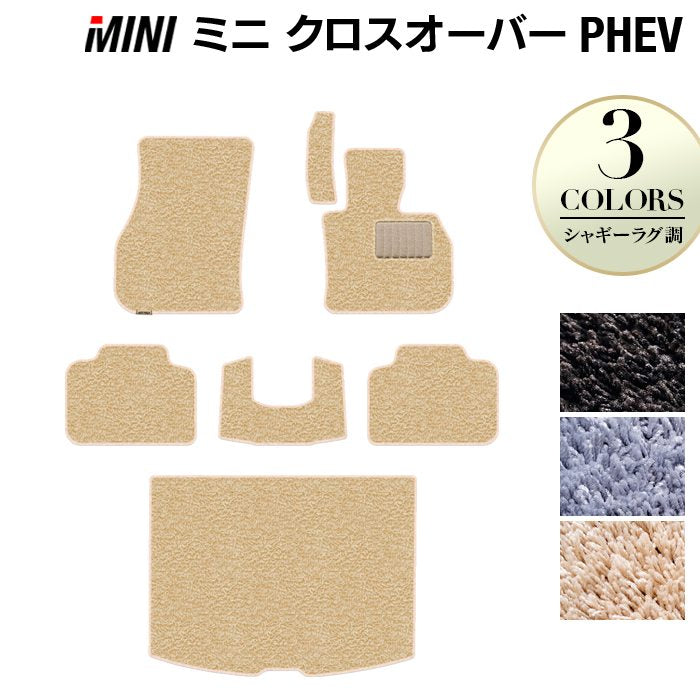 MINI ミニ クロスオーバー PHEV ( S E ) フロアマット+トランクマット ラゲッジマット ◆シャギーラグ調 HOTFIELD