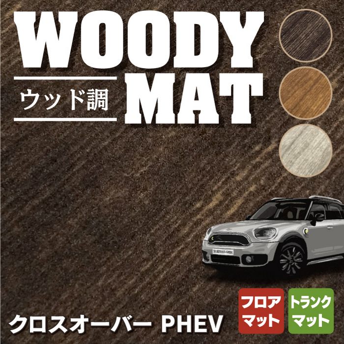 MINI ミニ クロスオーバー PHEV ( S E ) フロアマット+トランクマット ラゲッジマット ◆ウッド調カーペット 木目 HOTFIELD