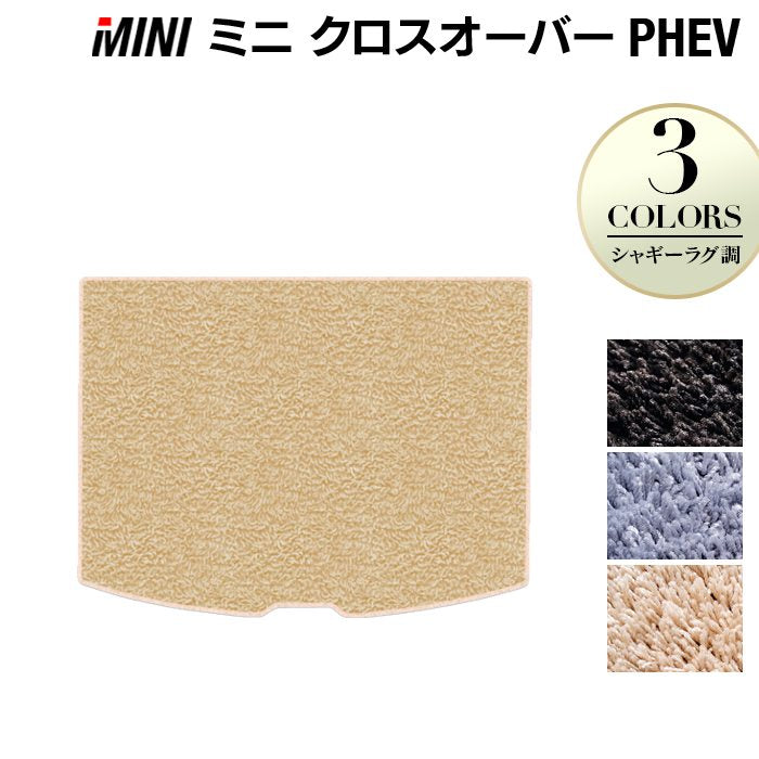 MINI ミニ クロスオーバー PHEV ( S E ) トランクマット ラゲッジマット ◆シャギーラグ調 HOTFIELD