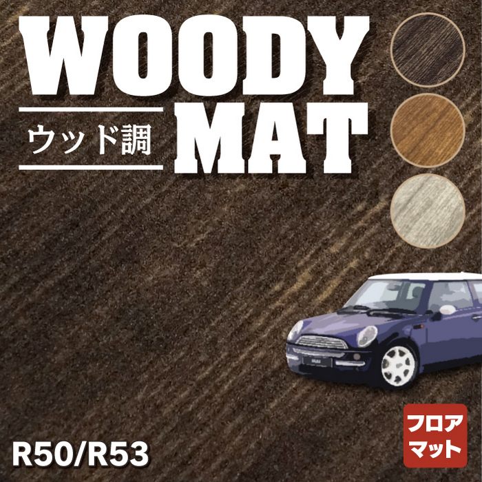 MINI ミニ R50/R53 フロアマット ◆ウッド調カーペット 木目 HOTFIELD