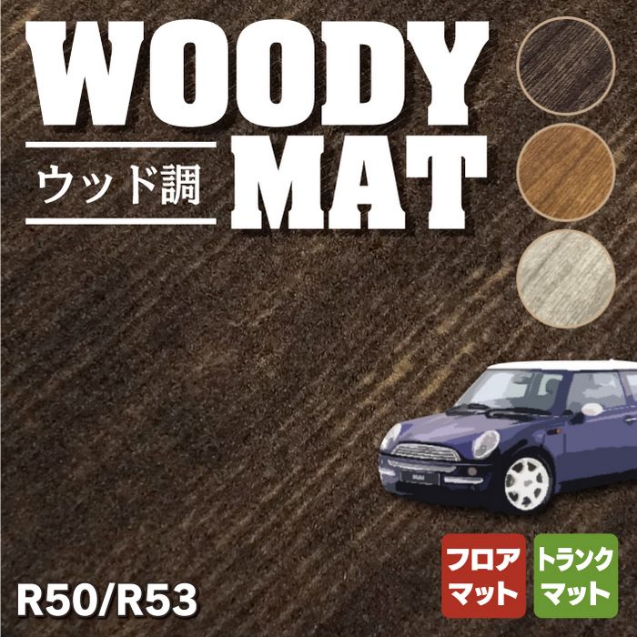 MINI ミニ R50/R53 フロアマット+トランクマット ラゲッジマット ◆ウッド調カーペット 木目 HOTFIELD