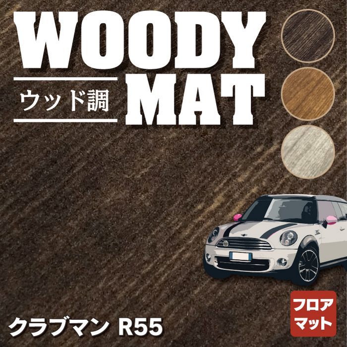 MINI ミニ クラブマン R55 フロアマット ◇ウッド調カーペット 木目 HOTFIELD - フロアマット専門店HOTFIELD 公式サイト