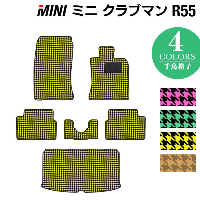 MINI ミニ クラブマン R55 フロアマット+トランクマット ラゲッジマット ◆千鳥格子柄 HOTFIELD