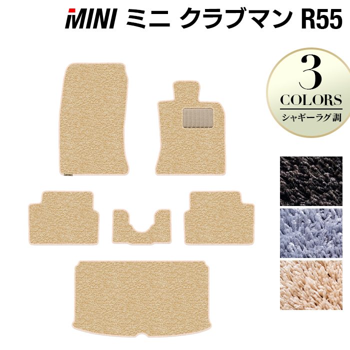 MINI ミニ クラブマン R55 フロアマット+トランクマット ラゲッジマット ◆シャギーラグ調 HOTFIELD