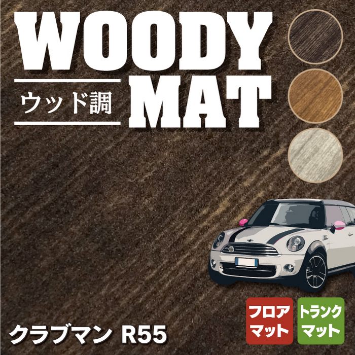 MINI ミニ クラブマン R55 フロアマット+トランクマット ラゲッジマット ◆ウッド調カーペット 木目 HOTFIELD