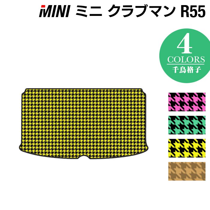 MINI ミニ クラブマン R55 トランクマット ラゲッジマット ◆千鳥格子柄 HOTFIELD