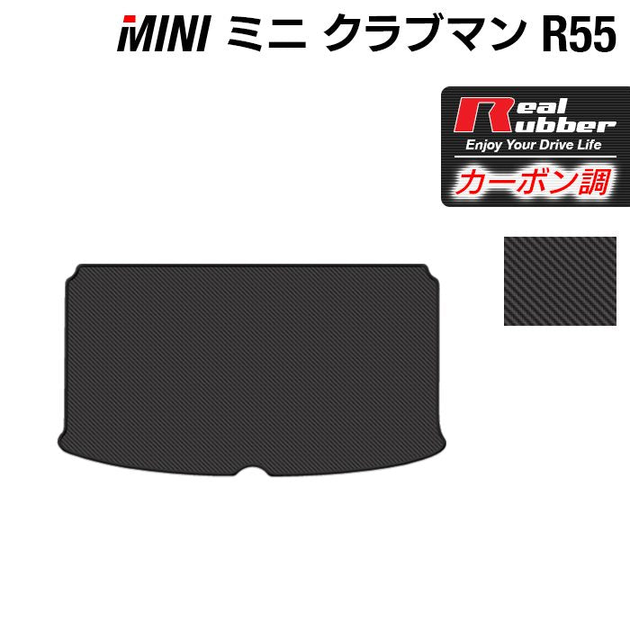 MINI ミニ クラブマン R55 トランクマット ラゲッジマット ◆カーボンファイバー調 リアルラバー HOTFIELD