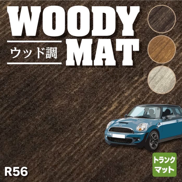 MINI ミニ R56 トランクマット ラゲッジマット ◆ウッド調カーペット 木目 HOTFIELD