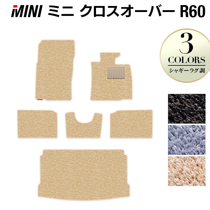 MINI ミニ クロスオーバー R60 フロアマット+トランクマット ラゲッジマット ◆シャギーラグ調 HOTFIELD