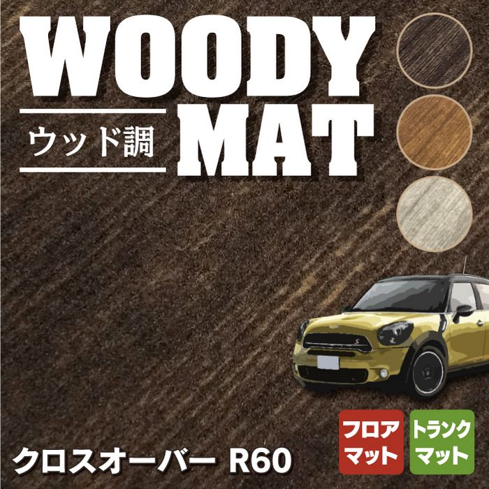 MINI ミニ クロスオーバー R60 フロアマット+トランクマット ラゲッジマット ◆ウッド調カーペット 木目 HOTFIELD