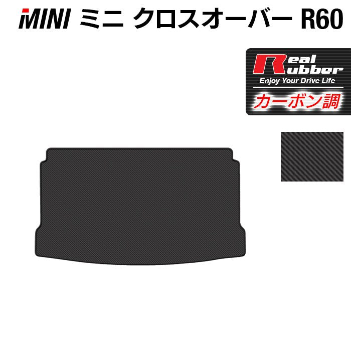 MINI ミニ クロスオーバー R60 トランクマット ラゲッジマット ◆カーボンファイバー調 リアルラバー HOTFIELD