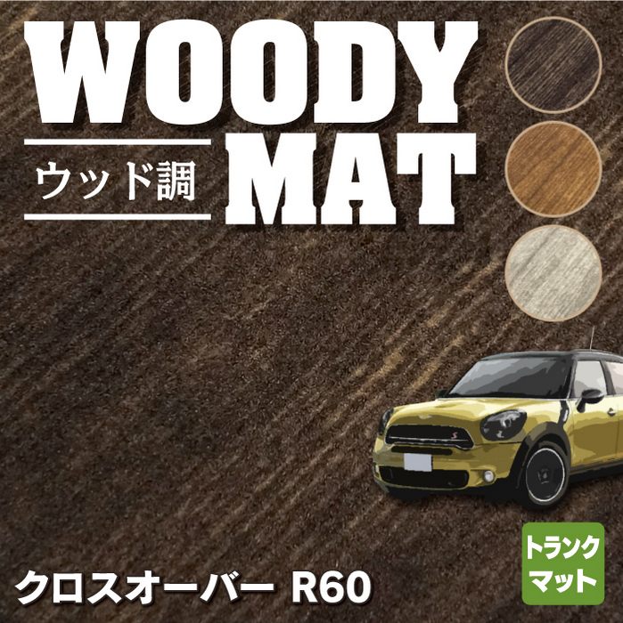 MINI ミニ クロスオーバー R60 トランクマット ラゲッジマット ◆ウッド調カーペット 木目 HOTFIELD