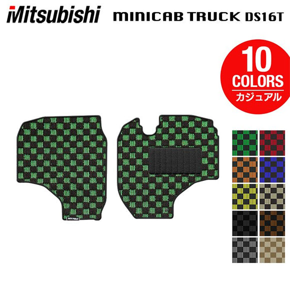 三菱 ミニキャブトラック DS16T フロアマット ◇カジュアルチェック HOTFIELD