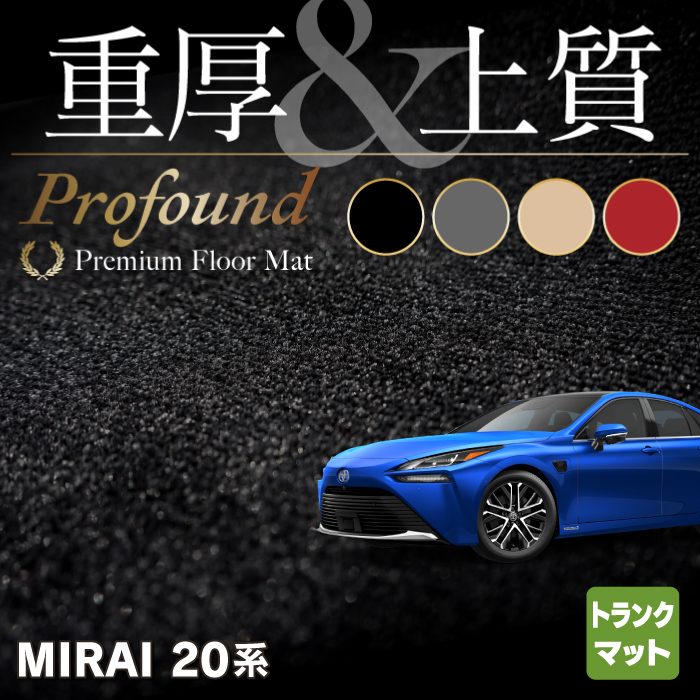 トヨタ  MIRAI ミライ 20系 トランクマット ラゲッジマット ◆重厚Profound HOTFIELD