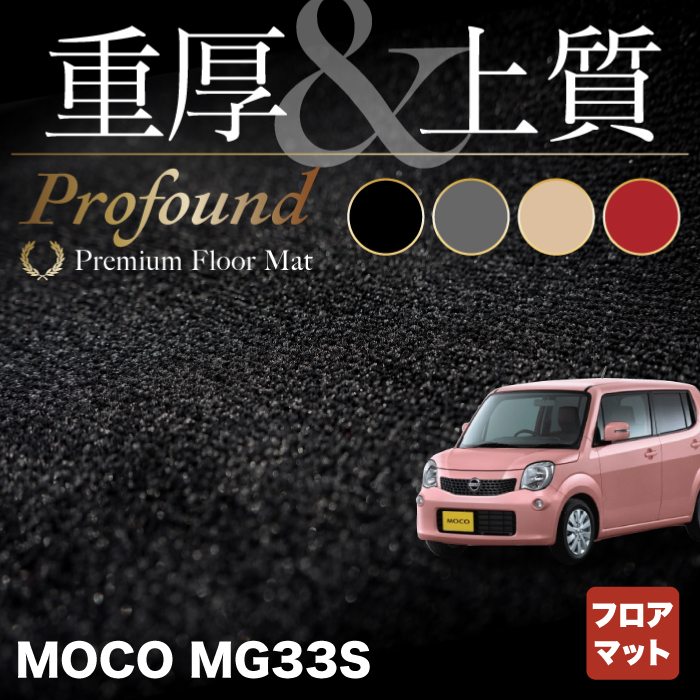 日産 モコ MG33S フロアマット ◆重厚Profound HOTFIELD