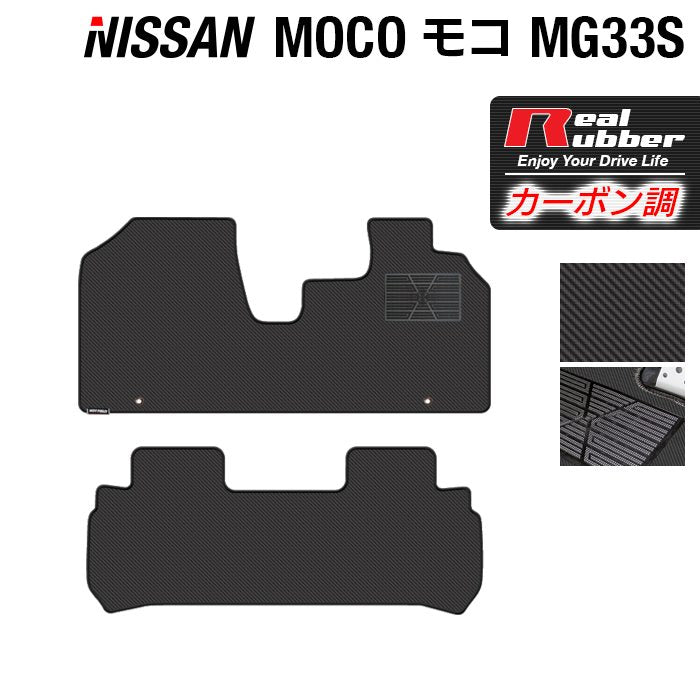 日産 モコ MG33S フロアマット ◆カーボンファイバー調 リアルラバー HOTFIELD