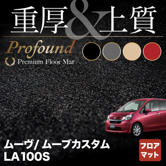 ダイハツ ムーヴ ムーヴカスタム LA100S フロアマット ◆重厚Profound HOTFIELD