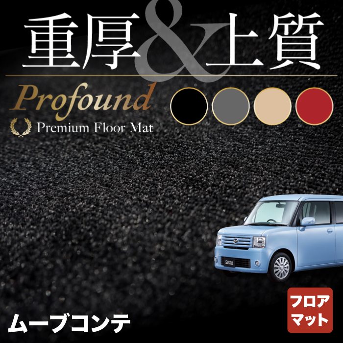 ダイハツ ムーブコンテ ムーヴコンテカスタム L575S L585S フロアマット ◆重厚Profound HOTFIELD