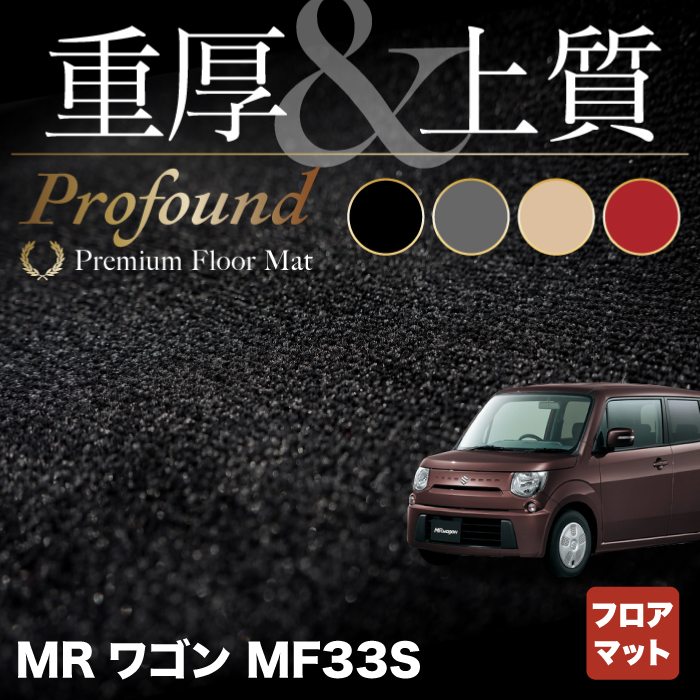 スズキ MRワゴン MF33S フロアマット ◆重厚Profound HOTFIELD