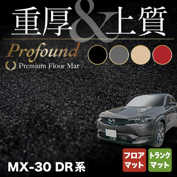マツダ 新型 MX-30 MX30 DR系 フロアマット ◇重厚Profound HOTFIELD